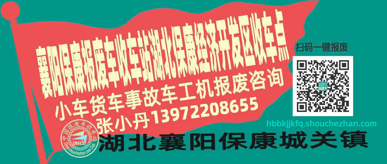 襄阳保康收车站报废咨询湖北保康经济开发区收车点